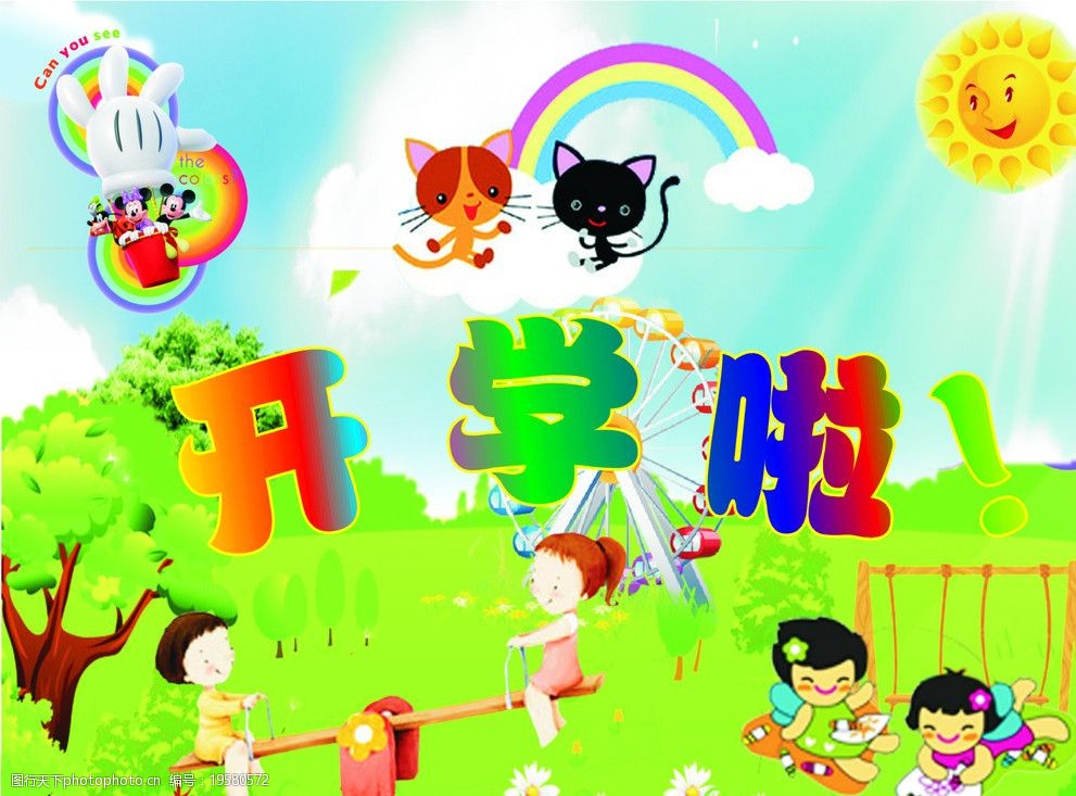 幼兒園開學(xué)了圖片