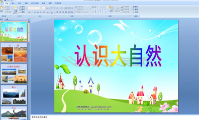 幼兒園課件:認識大自然 (ppt課件)