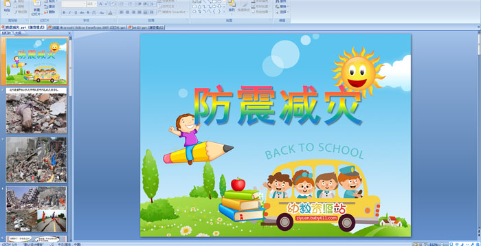 幼兒園小班安全--防震減災(zāi)