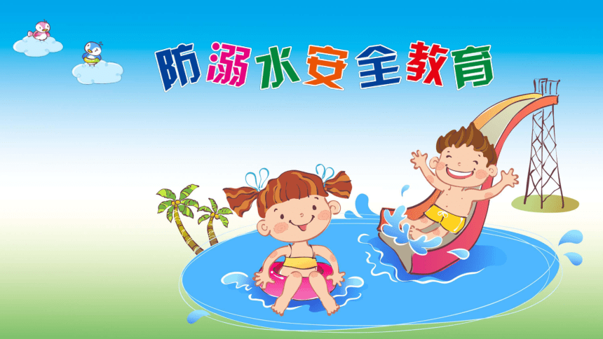 主題班會:防溺水安全教育 授課課件(16 張PPT)