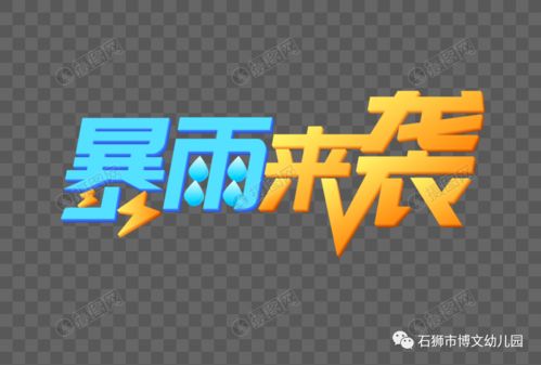 石獅市博文幼兒園關(guān)于做好新一輪強(qiáng)降雨防御工作的緊急通知