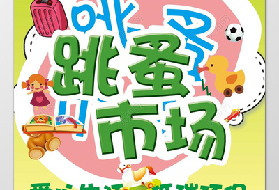 跳蚤市場 愛心傳遞，低碳共享——幼兒園主題活動海報