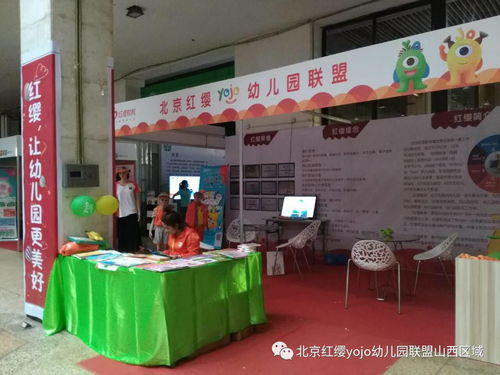2017第三屆山西國際孕嬰童產品博覽會 北京紅纓Yojo幼兒園聯盟再度亮相